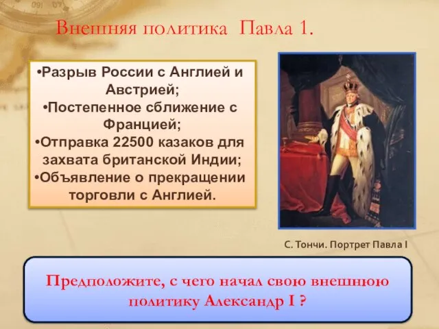 Внешняя политика Павла 1. Предположите, с чего начал свою внешнюю политику Александр I ?