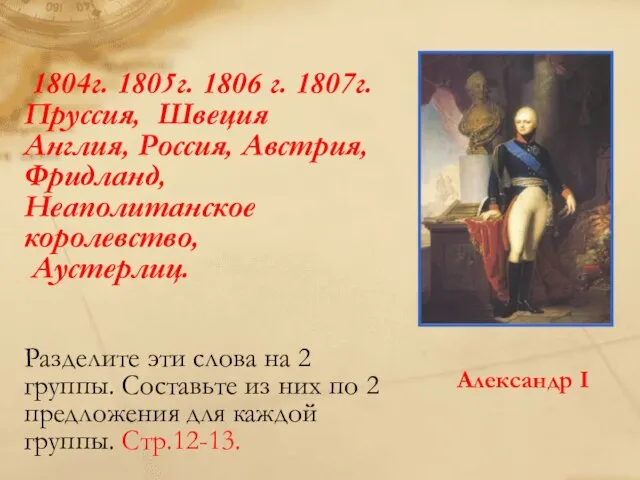 1804г. 1805г. 1806 г. 1807г. Пруссия, Швеция Англия, Россия, Австрия, Фридланд, Неаполитанское