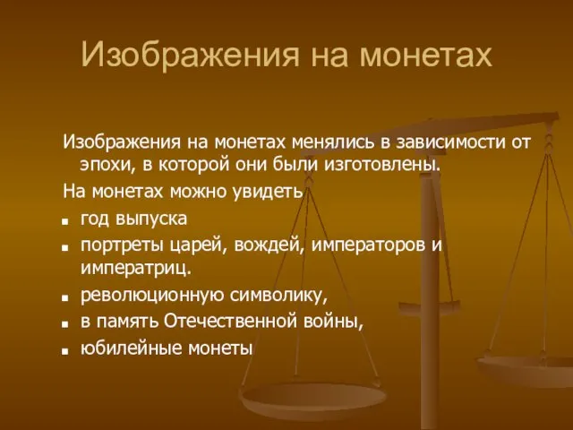 Изображения на монетах Изображения на монетах менялись в зависимости от эпохи, в