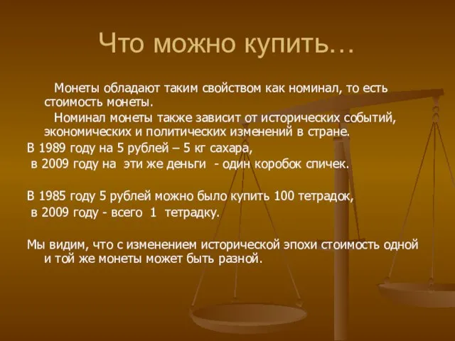 Что можно купить… Монеты обладают таким свойством как номинал, то есть стоимость