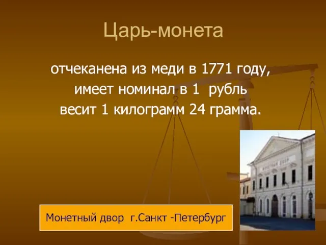 Царь-монета отчеканена из меди в 1771 году, имеет номинал в 1 рубль