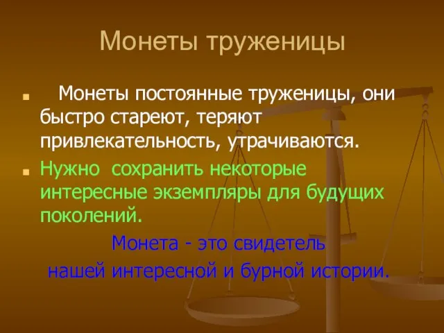 Монеты труженицы Монеты постоянные труженицы, они быстро стареют, теряют привлекательность, утрачиваются. Нужно