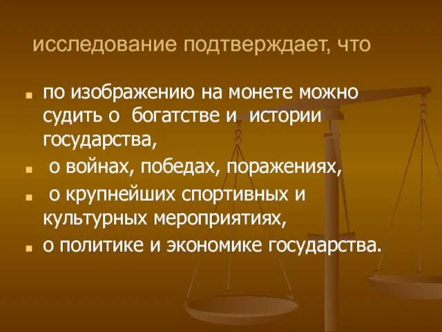 исследование подтверждает, что по изображению на монете можно судить о богатстве и