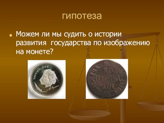 гипотеза Можем ли мы судить о истории развития государства по изображению на монете?