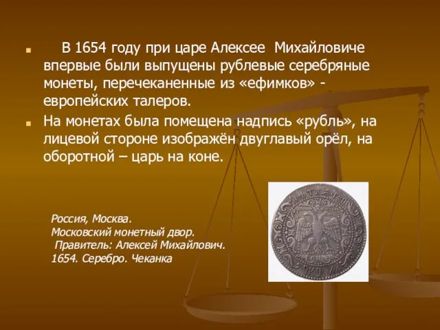 В 1654 году при царе Алексее Михайловиче впервые были выпущены рублевые серебряные