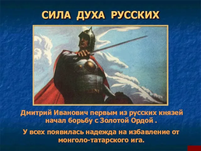 СИЛА ДУХА РУССКИХ Дмитрий Иванович первым из русских князей начал борьбу с