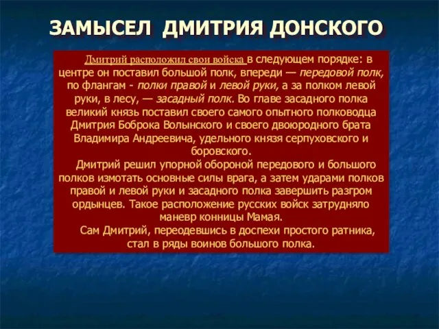 ЗАМЫСЕЛ ДМИТРИЯ ДОНСКОГО Дмитрий расположил свои войска в следующем порядке: в центре