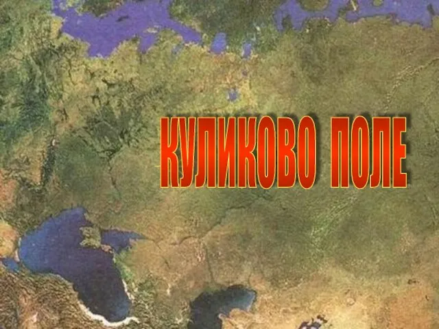 КУЛИКОВО ПОЛЕ