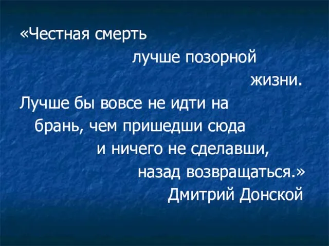 «Честная смерть лучше позорной жизни. Лучше бы вовсе не идти на брань,