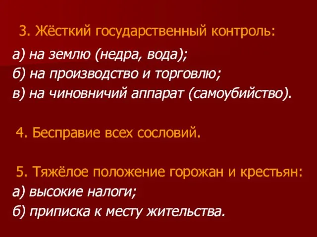 3. Жёсткий государственный контроль: а) на землю (недра, вода); б) на производство