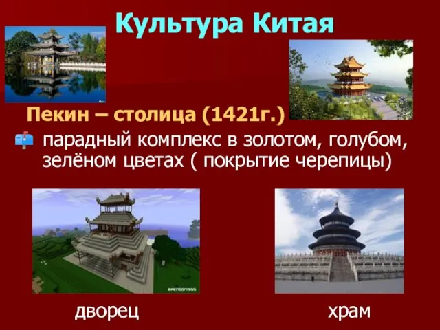 Культура Китая Пекин – столица (1421г.) парадный комплекс в золотом, голубом, зелёном