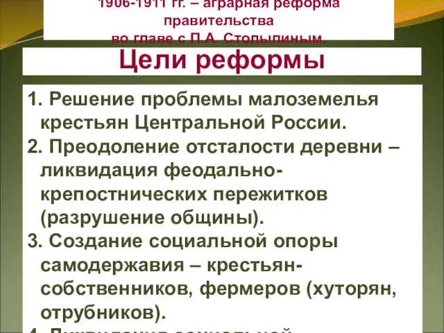 Цели реформы 1. Решение проблемы малоземелья крестьян Центральной России. 2. Преодоление отсталости