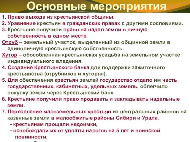 Основные мероприятия 1. Право выхода из крестьянской общины. 2. Уравнение крестьян в