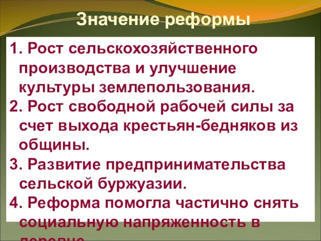 Значение реформы 1. Рост сельскохозяйственного производства и улучшение культуры землепользования. 2. Рост