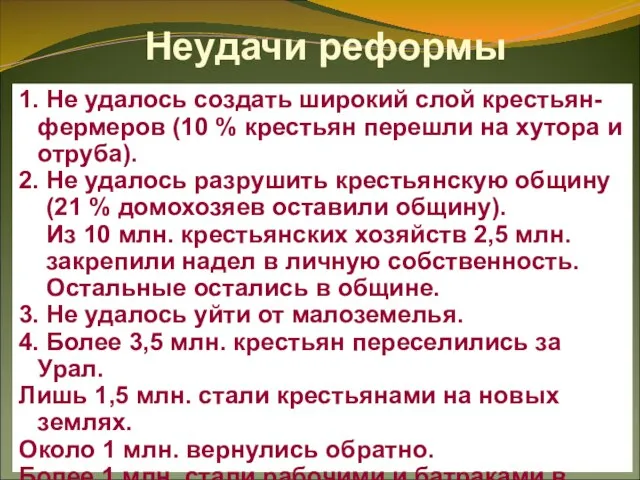 Неудачи реформы 1. Не удалось создать широкий слой крестьян-фермеров (10 % крестьян