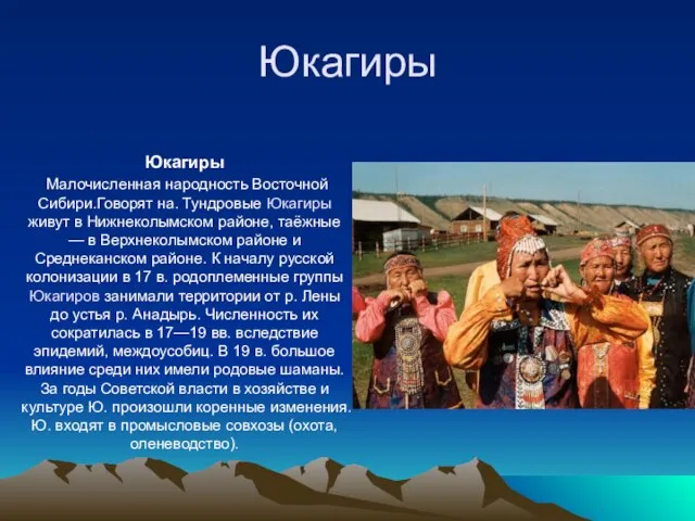 Юкагиры Юкагиры Малочисленная народность Восточной Сибири.Говорят на. Тундровые Юкагиры живут в Нижнеколымском