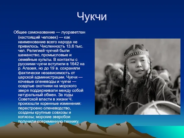 Чукчи Общее самоназвание — луораветлан (настоящий человек) — как наименование всего народа