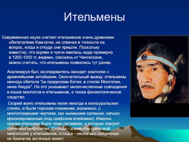 Ительмены Современная наука считает ительменов очень древними обитателями Камчатки, не отвечая в