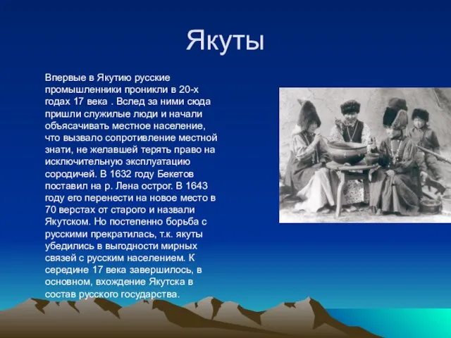 Якуты Впервые в Якутию русские промышленники проникли в 20-х годах 17 века