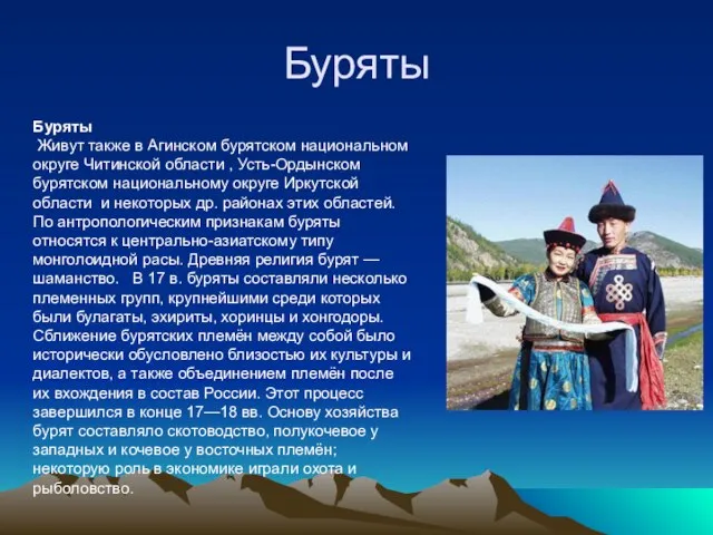 Буряты Буряты Живут также в Агинском бурятском национальном округе Читинской области ,