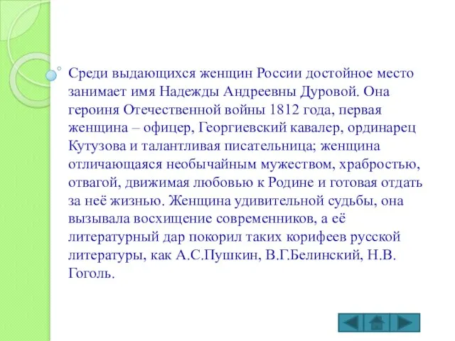 Среди выдающихся женщин России достойное место занимает имя Надежды Андреевны Дуровой. Она