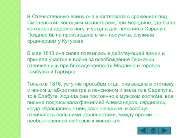 В Отечественную войну она участвовала в сражениях под Смоленском, Колоцким монастырем, при