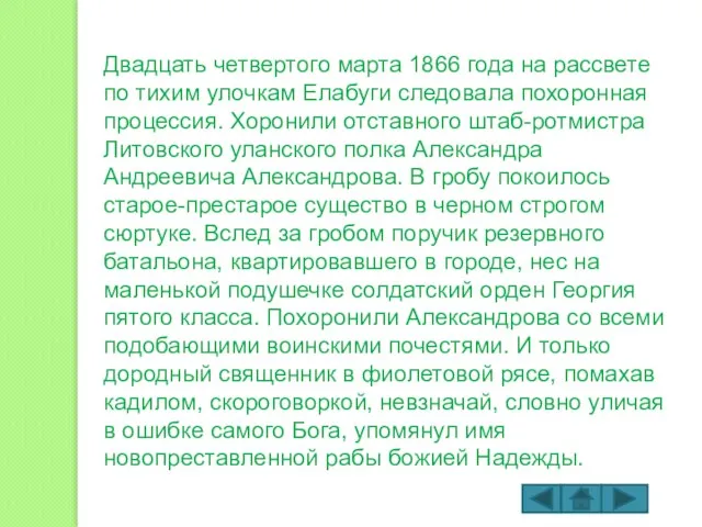 Двадцать четвертого марта 1866 года на рассвете по тихим улочкам Елабуги следовала