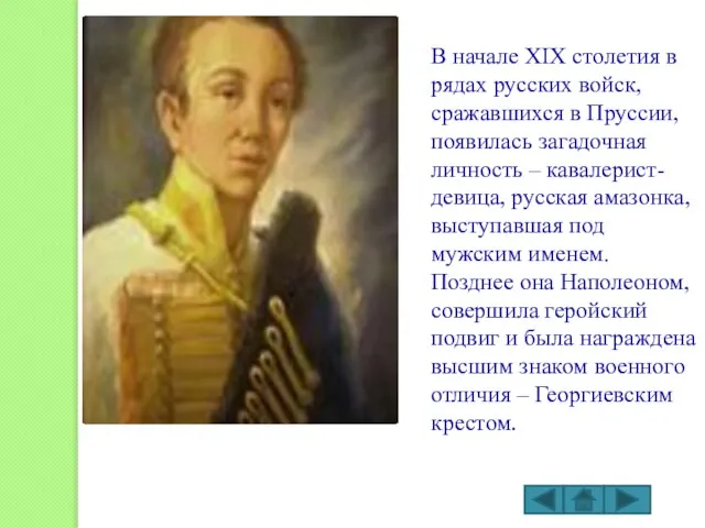 В начале XIX столетия в рядах русских войск, сражавшихся в Пруссии, появилась