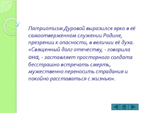 Патриотизм Дуровой выразился ярко в её самоотверженном служении Родине, презрении к опасности,