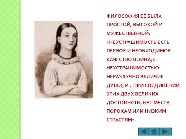 ФИЛОСОФИЯ ЕЁ БЫЛА ПРОСТОЙ, ВЫСОКОЙ И МУЖЕСТВЕННОЙ: «НЕУСТРАШИМОСТЬ ЕСТЬ ПЕРВОЕ И НЕОБХОДИМОЕ