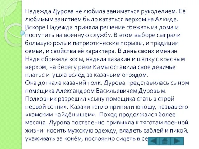 Надежда Дурова не любила заниматься рукоделием. Её любимым занятием было кататься верхом