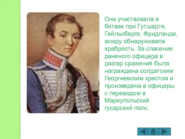 Она участвовала в битвах при Гутшадте, Гейльсберге, Фридланде, всюду обнаруживала храбрость. За