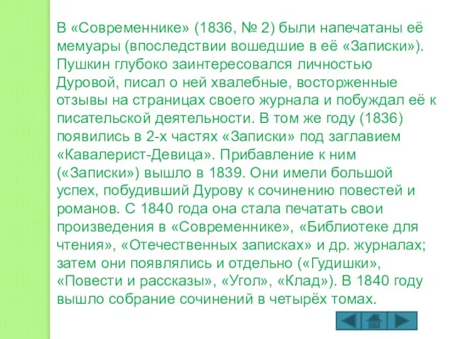 В «Современнике» (1836, № 2) были напечатаны её мемуары (впоследствии вошедшие в