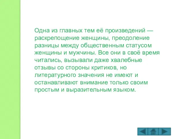 Одна из главных тем её произведений — раскрепощение женщины, преодоление разницы между