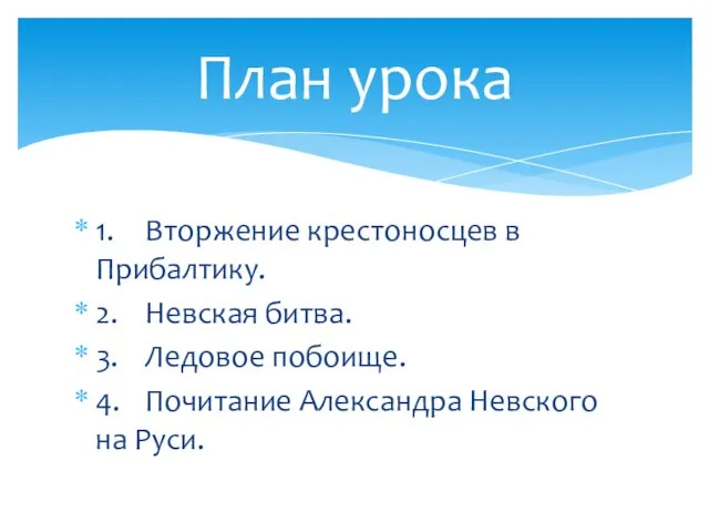 1. Вторжение крестоносцев в Прибалтику. 2. Невская битва. 3. Ледовое побоище. 4.