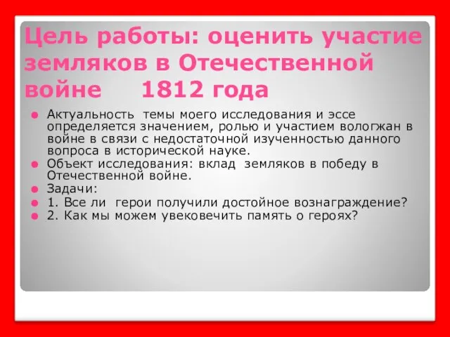 Цель работы: оценить участие земляков в Отечественной войне 1812 года Актуальность темы