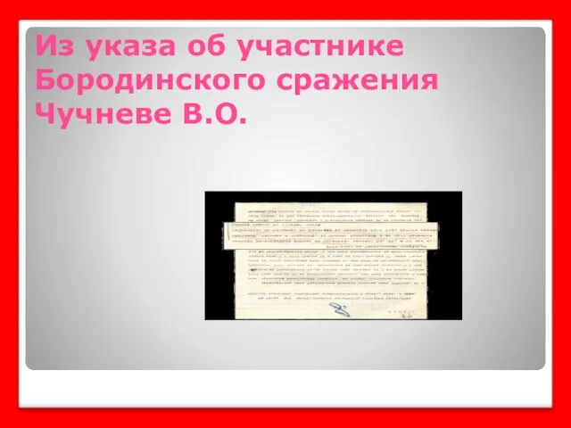 Из указа об участнике Бородинского сражения Чучневе В.О.