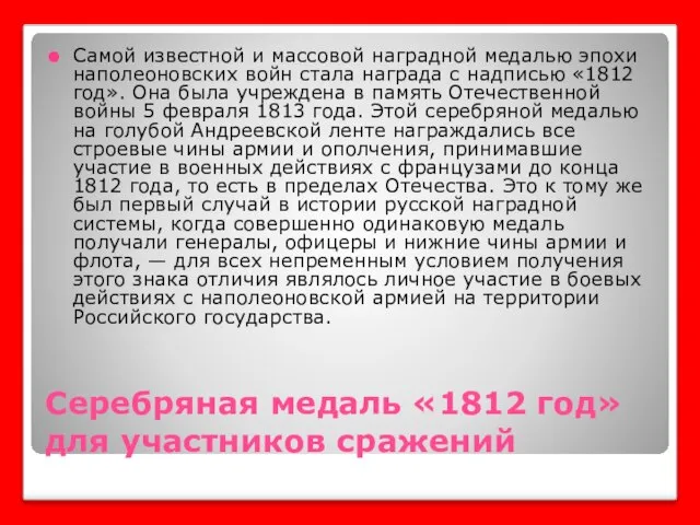 Серебряная медаль «1812 год» для участников сражений Самой известной и массовой наградной