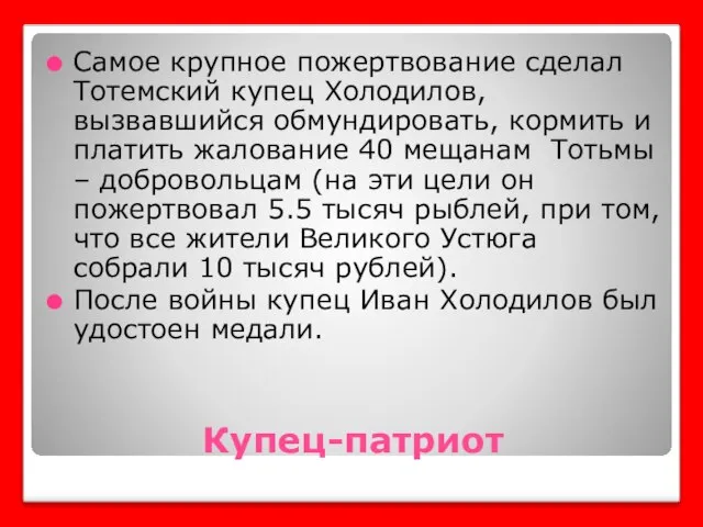 Купец-патриот Самое крупное пожертвование сделал Тотемский купец Холодилов, вызвавшийся обмундировать, кормить и