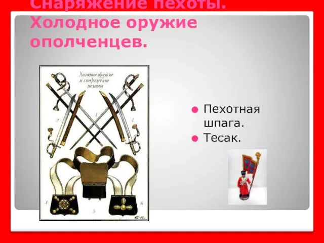 Снаряжение пехоты. Холодное оружие ополченцев. Пехотная шпага. Тесак.