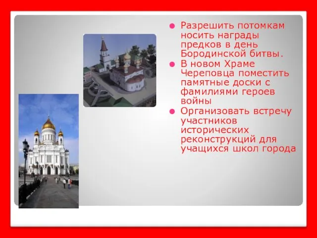 Разрешить потомкам носить награды предков в день Бородинской битвы. В новом Храме