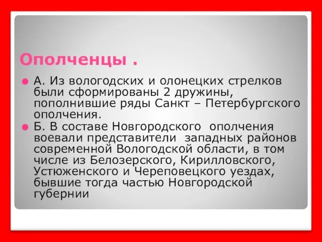 Ополченцы . А. Из вологодских и олонецких стрелков были сформированы 2 дружины,