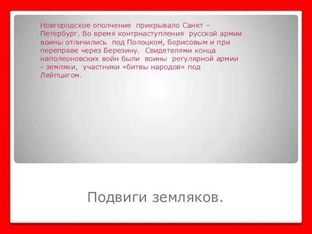 Подвиги земляков. Новгородское ополчение прикрывало Санкт –Петербург. Во время контрнаступления русской армии