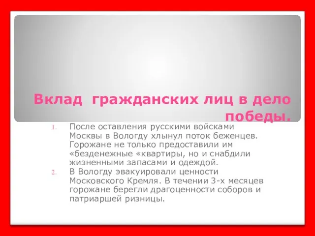 Вклад гражданских лиц в дело победы. После оставления русскими войсками Москвы в