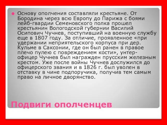 Подвиги ополченцев Основу ополчения составляли крестьяне. От Бородина через всю Европу до