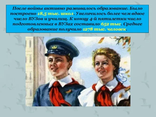 После войны активно развивалось образование. Было построено 18,5 тыс. школ. Увеличилось более