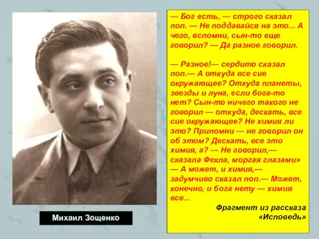 Михаил Зощенко — Бог есть, — строго сказал поп. — Не поддавайся