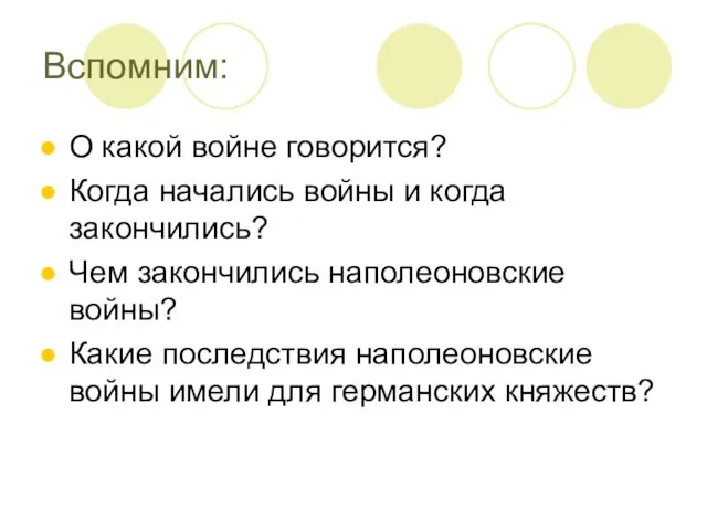 Вспомним: О какой войне говорится? Когда начались войны и когда закончились? Чем