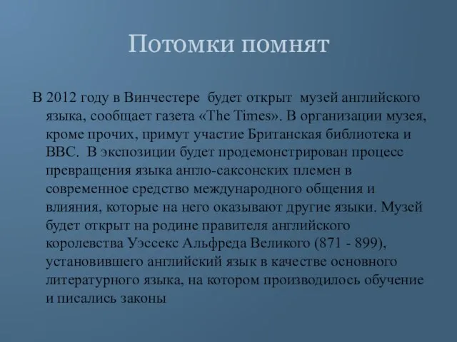 Потомки помнят В 2012 году в Винчестере будет открыт музей английского языка,