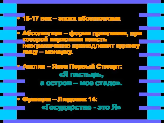 Политическое развитие 16-17 век – эпоха абсолютизма Абсолютизм – форма правления, при